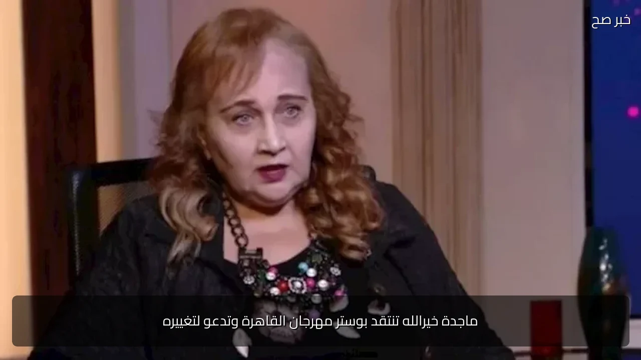 ماجدة خيرالله تنتقد بوستر مهرجان القاهرة وتدعو لتغييره