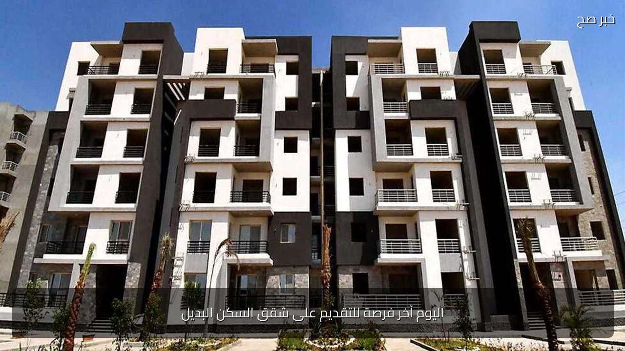 اليوم آخر فرصة للتقديم على شقق السكن البديل