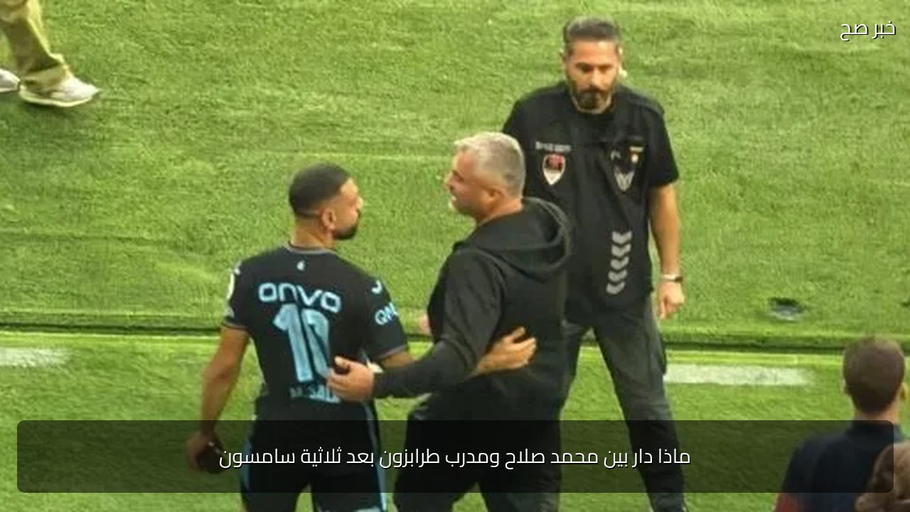 ماذا دار بين محمد صلاح ومدرب طرابزون بعد ثلاثية سامسون