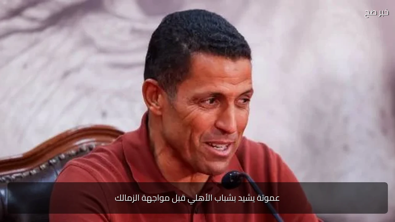 عموتة يشيد بشباب الأهلي قبل مواجهة الزمالك