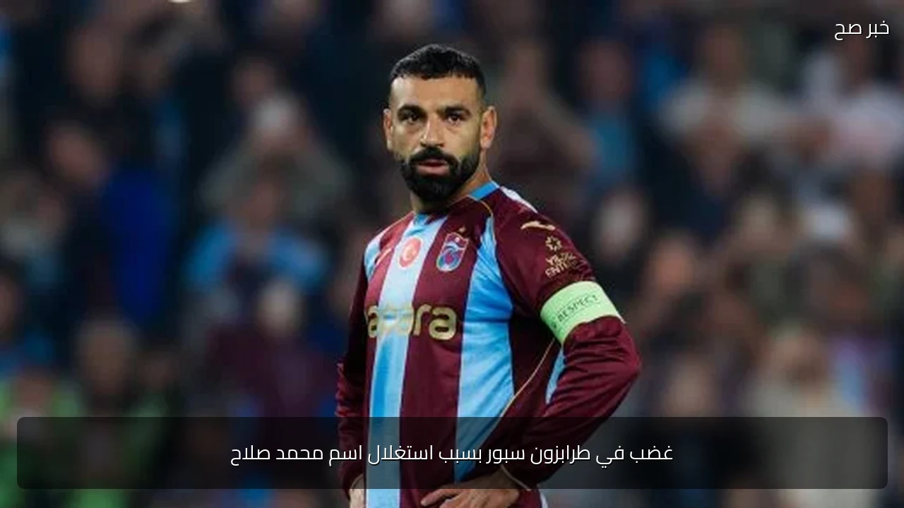 غضب في طرابزون سبور بسبب استغلال اسم محمد صلاح