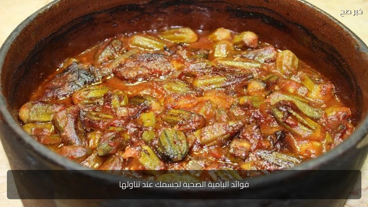 فوائد البامية الصحية لجسمك عند تناولها