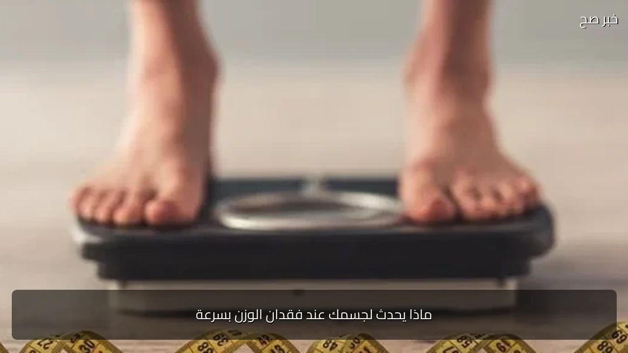 ماذا يحدث لجسمك عند فقدان الوزن بسرعة