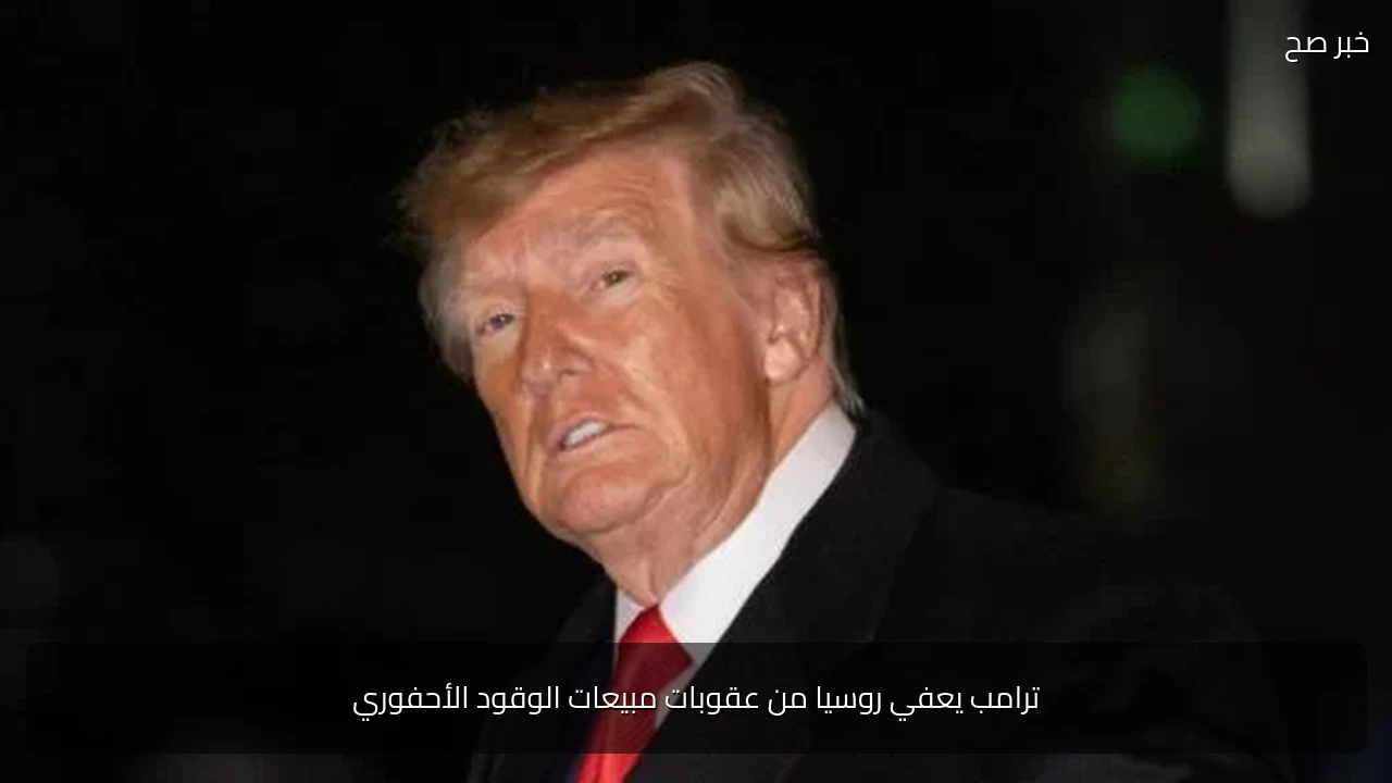 ترامب يعفي روسيا من عقوبات مبيعات الوقود الأحفوري