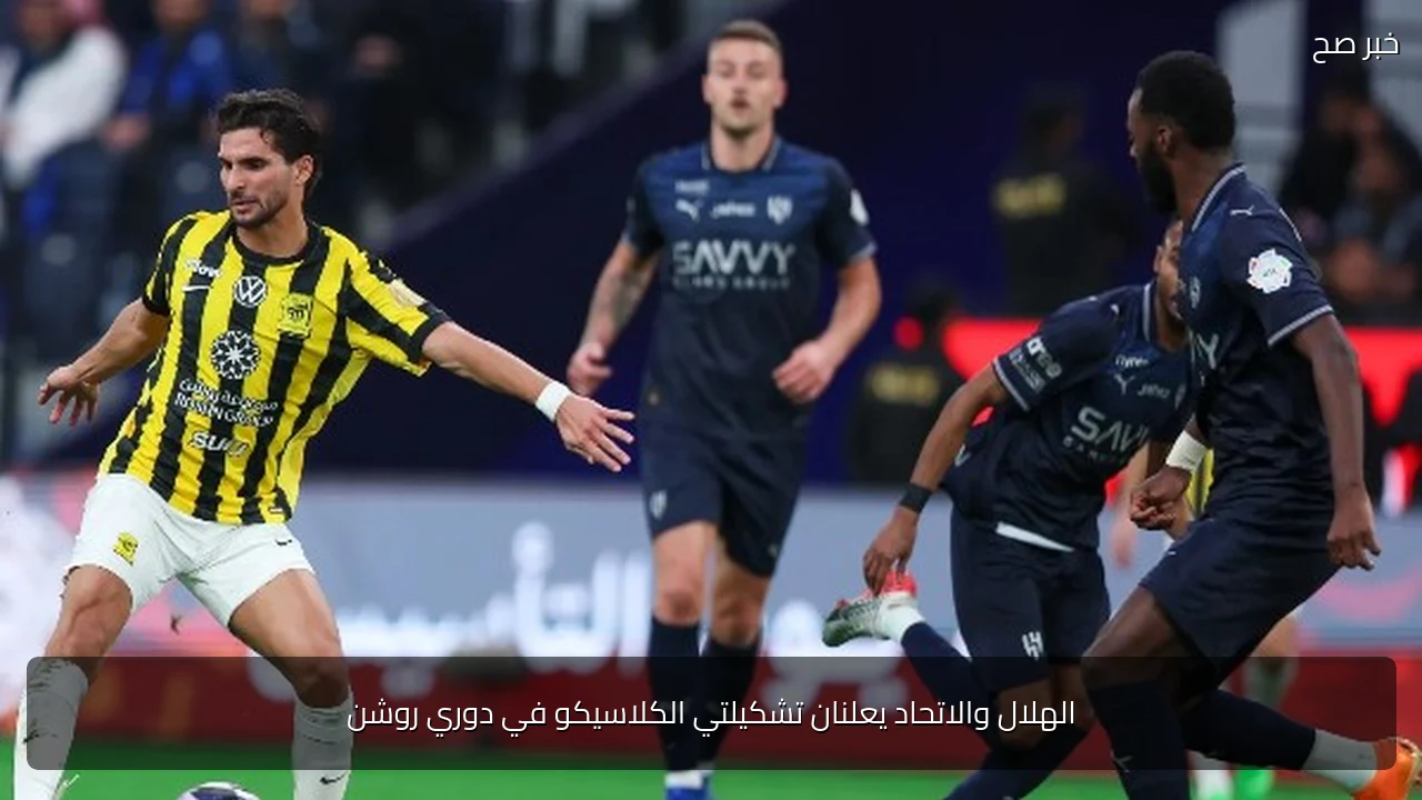 الهلال والاتحاد يعلنان تشكيلتي الكلاسيكو في دوري روشن