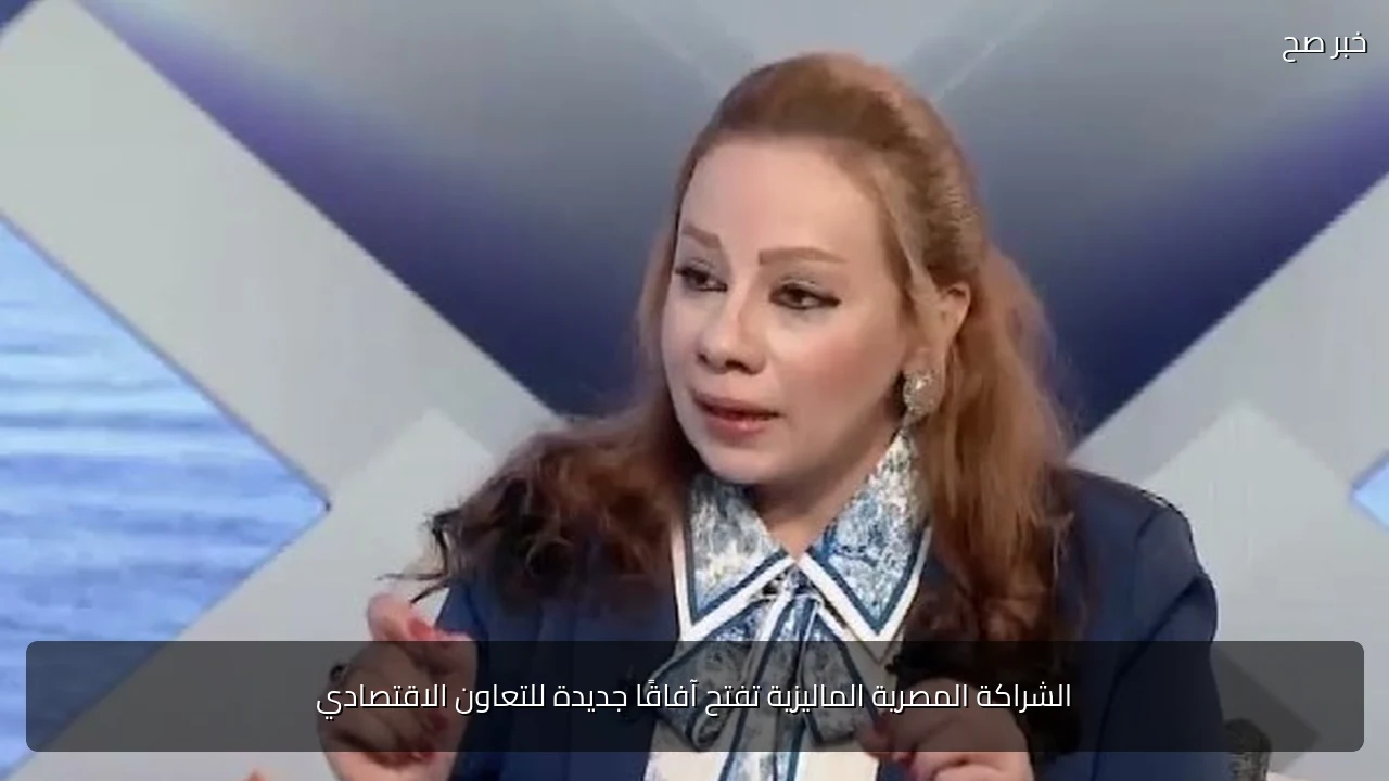 الشراكة المصرية الماليزية تفتح آفاقًا جديدة للتعاون الاقتصادي