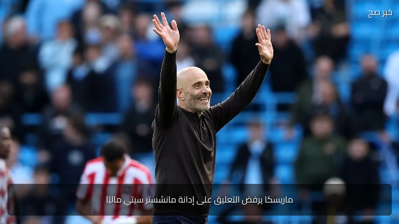 ماريسكا يرفض التعليق على إدانة مانشستر سيتي ماليًا