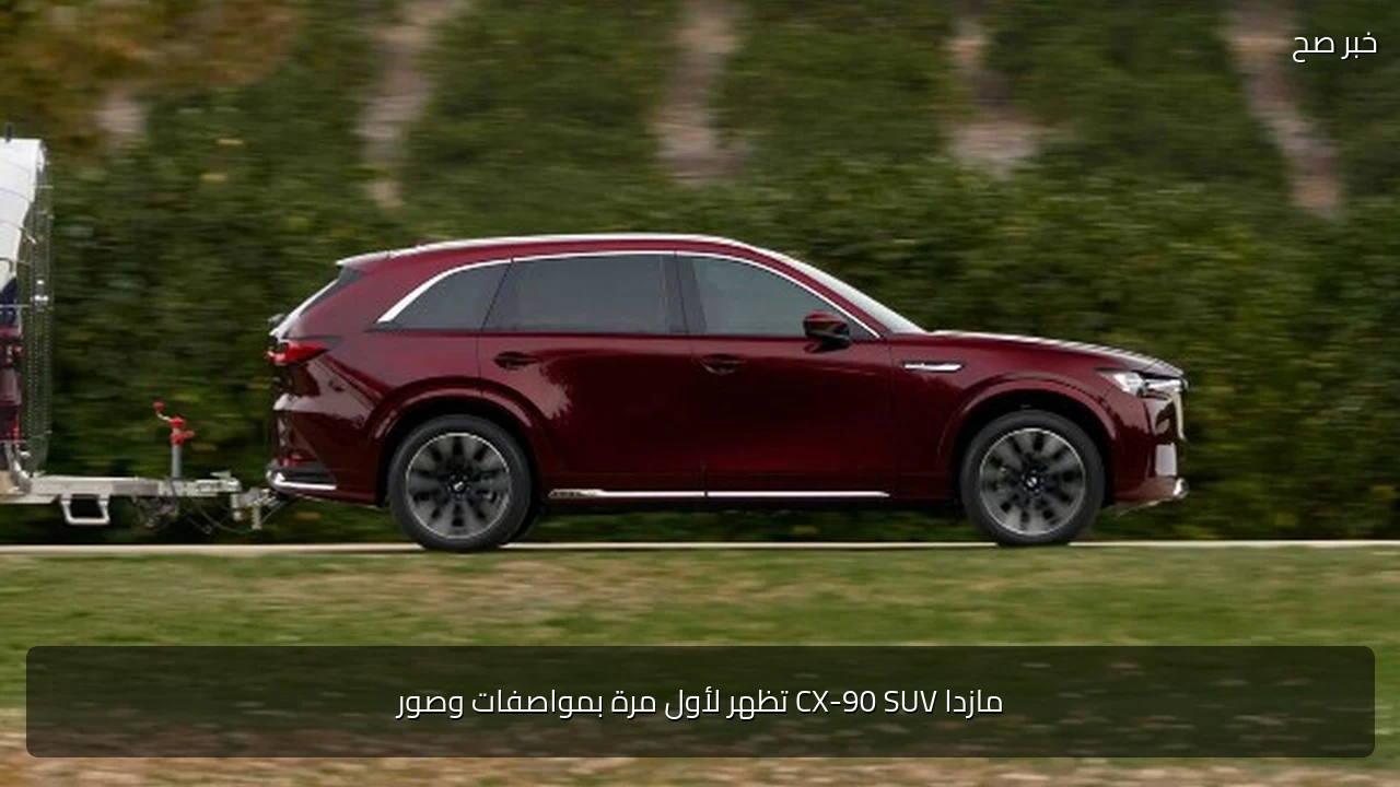 مازدا CX-90 SUV تظهر لأول مرة بمواصفات وصور