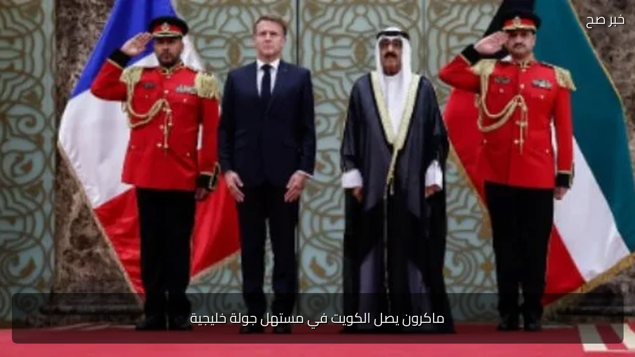ماكرون يصل الكويت في مستهل جولة خليجية