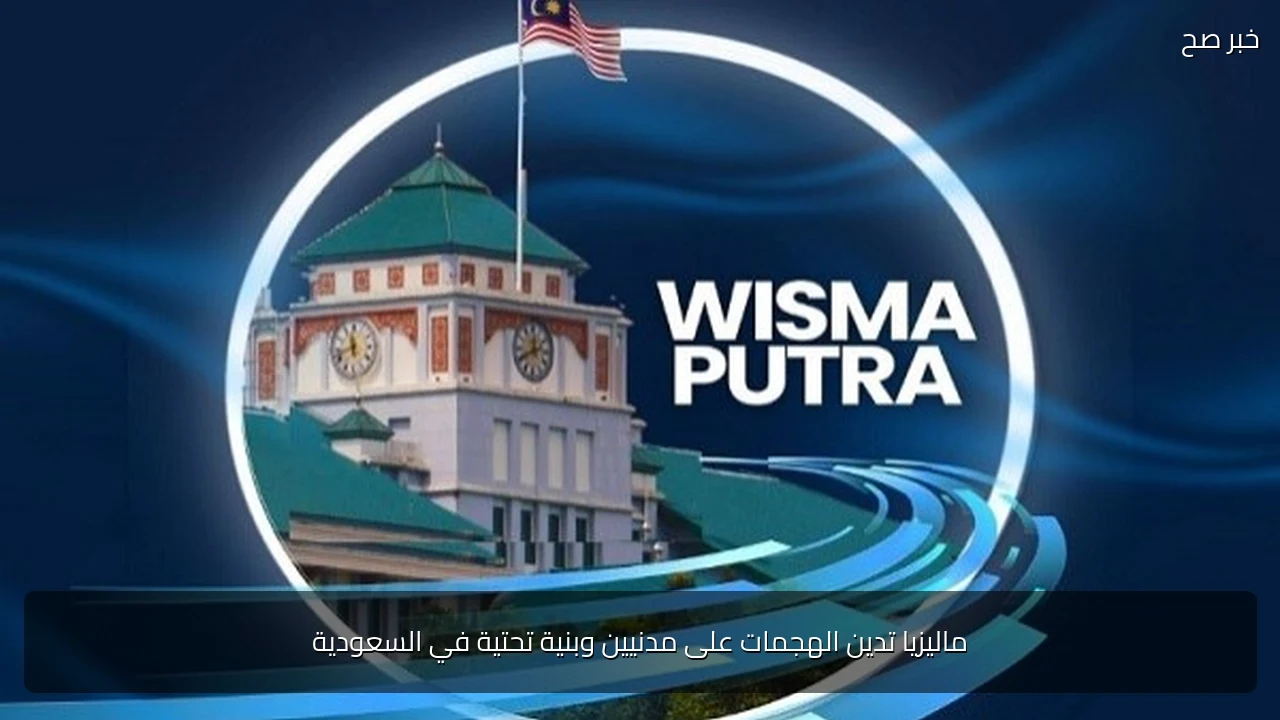 ماليزيا تدين الهجمات على مدنيين وبنية تحتية في السعودية