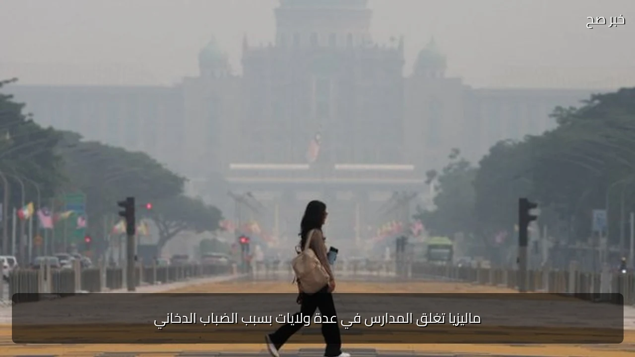 ماليزيا تغلق المدارس في عدة ولايات بسبب الضباب الدخاني