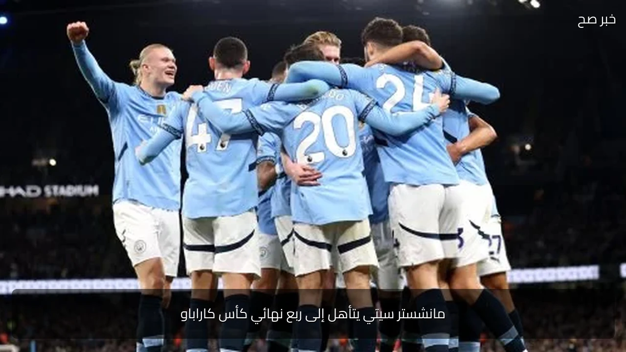 مانشستر سيتي يتأهل إلى ربع نهائي كأس كاراباو