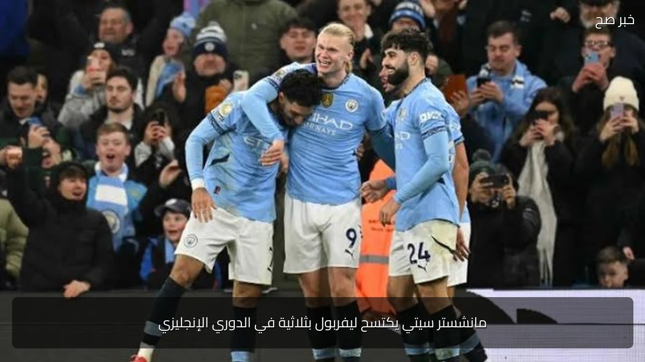 مانشستر سيتي يكتسح ليفربول بثلاثية في الدوري الإنجليزي