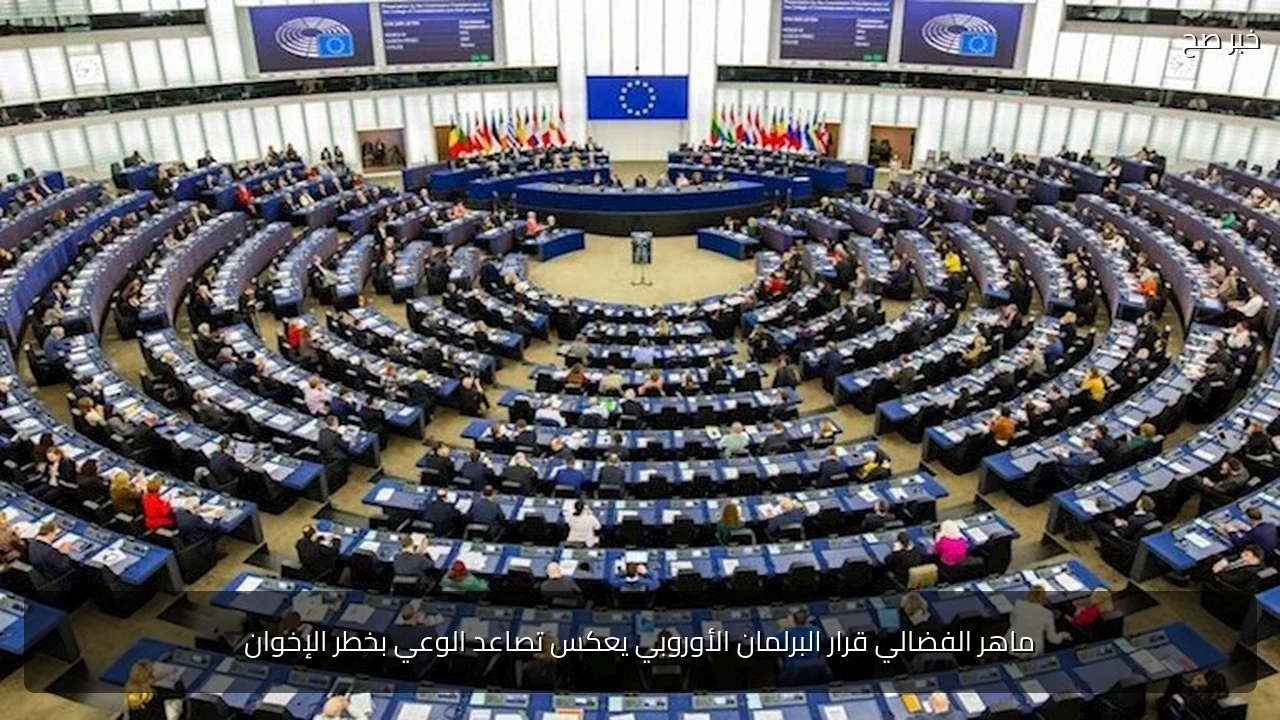 ماهر الفضالي قرار البرلمان الأوروبي يعكس تصاعد الوعي بخطر الإخوان