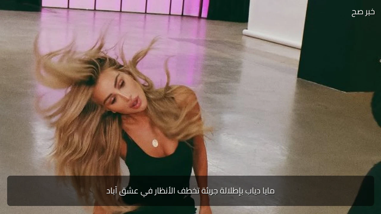 مايا دياب بإطلالة جريئة تخطف الأنظار في عشق آباد