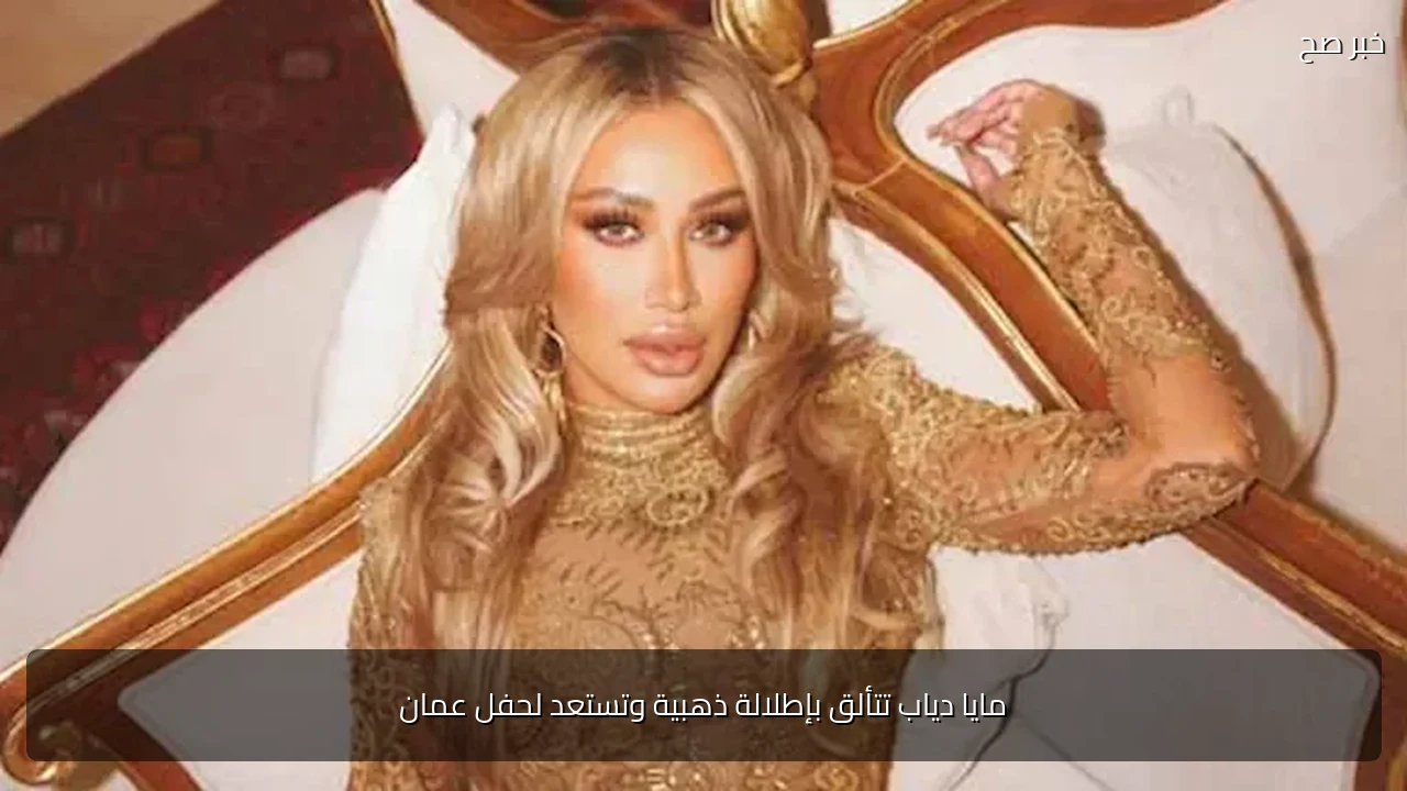 مايا دياب تتألق بإطلالة ذهبية وتستعد لحفل عمان