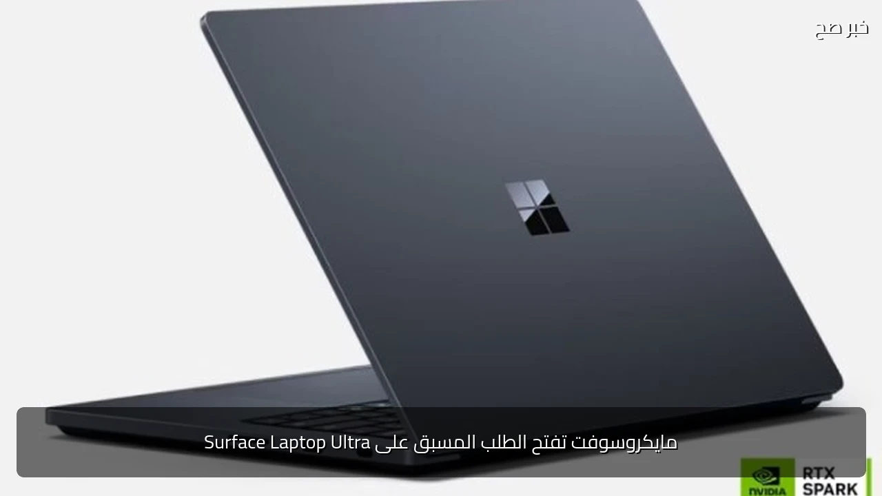 مايكروسوفت تفتح الطلب المسبق على Surface Laptop Ultra