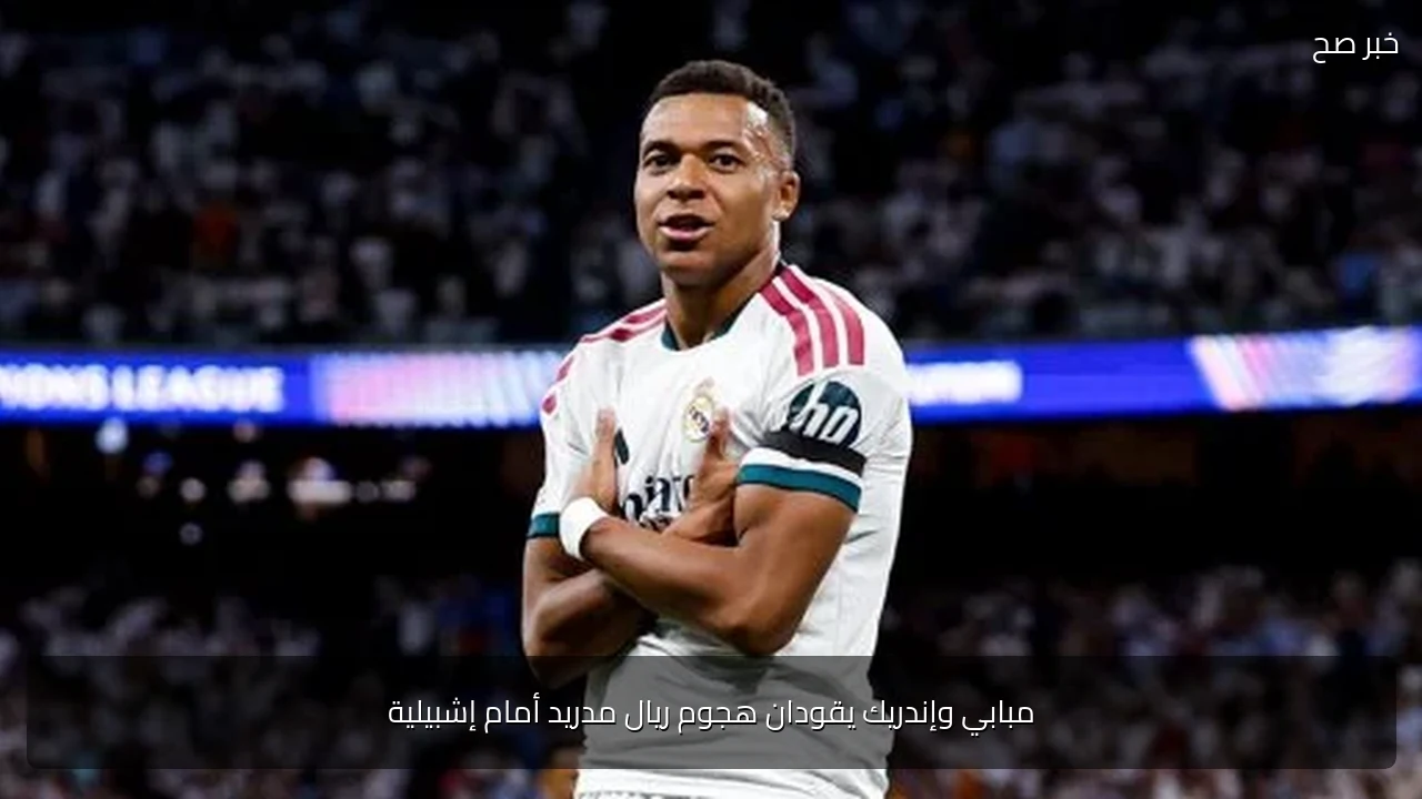 مبابي وإندريك يقودان هجوم ريال مدريد أمام إشبيلية