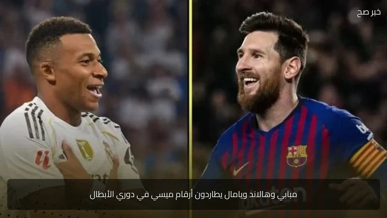 مبابي وهالاند ويامال يطاردون أرقام ميسي في دوري الأبطال