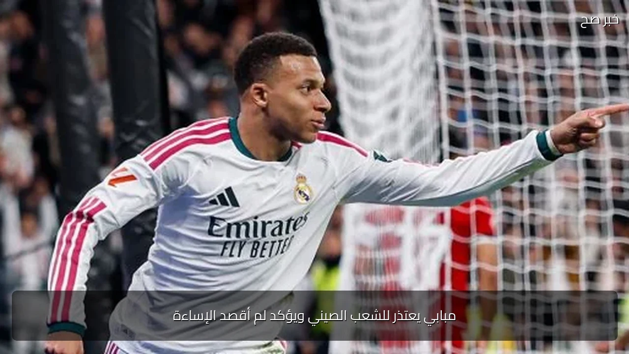 مبابي يعتذر للشعب الصيني ويؤكد لم أقصد الإساءة