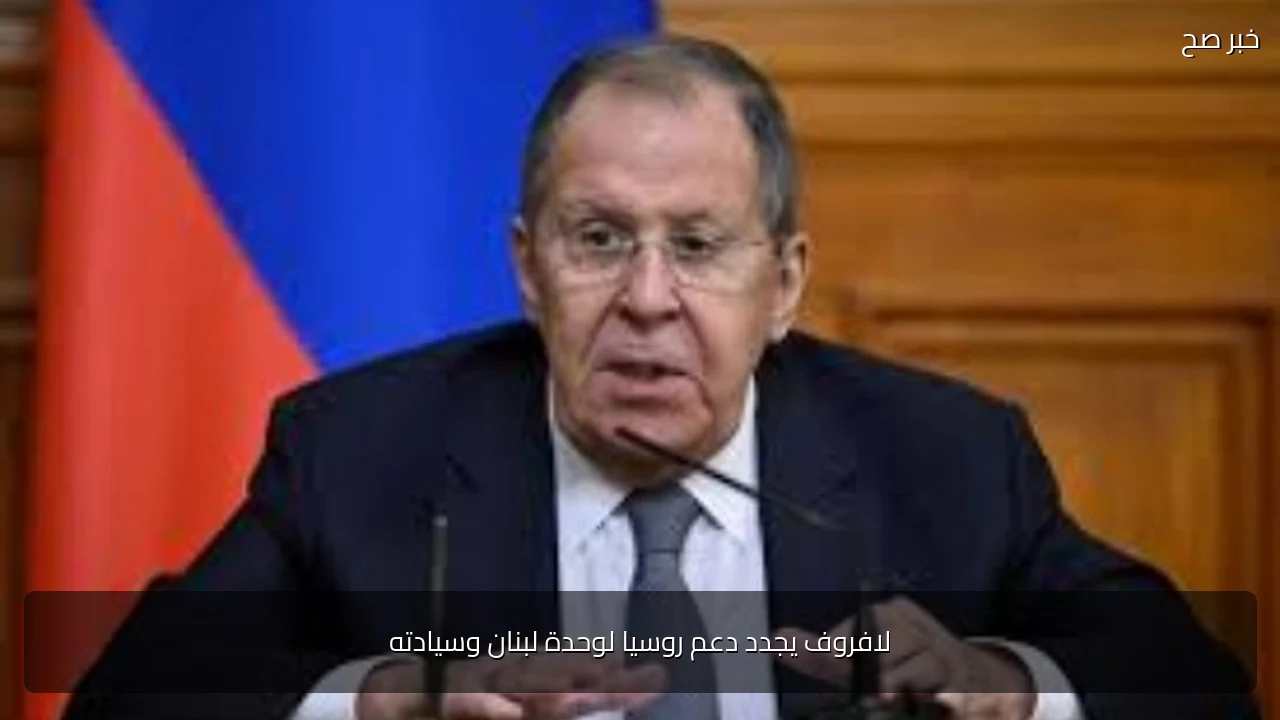 لافروف يجدد دعم روسيا لوحدة لبنان وسيادته
