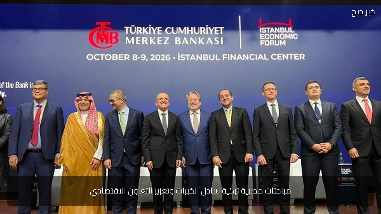 مباحثات مصرية تركية لتبادل الخبرات وتعزيز التعاون الاقتصادي