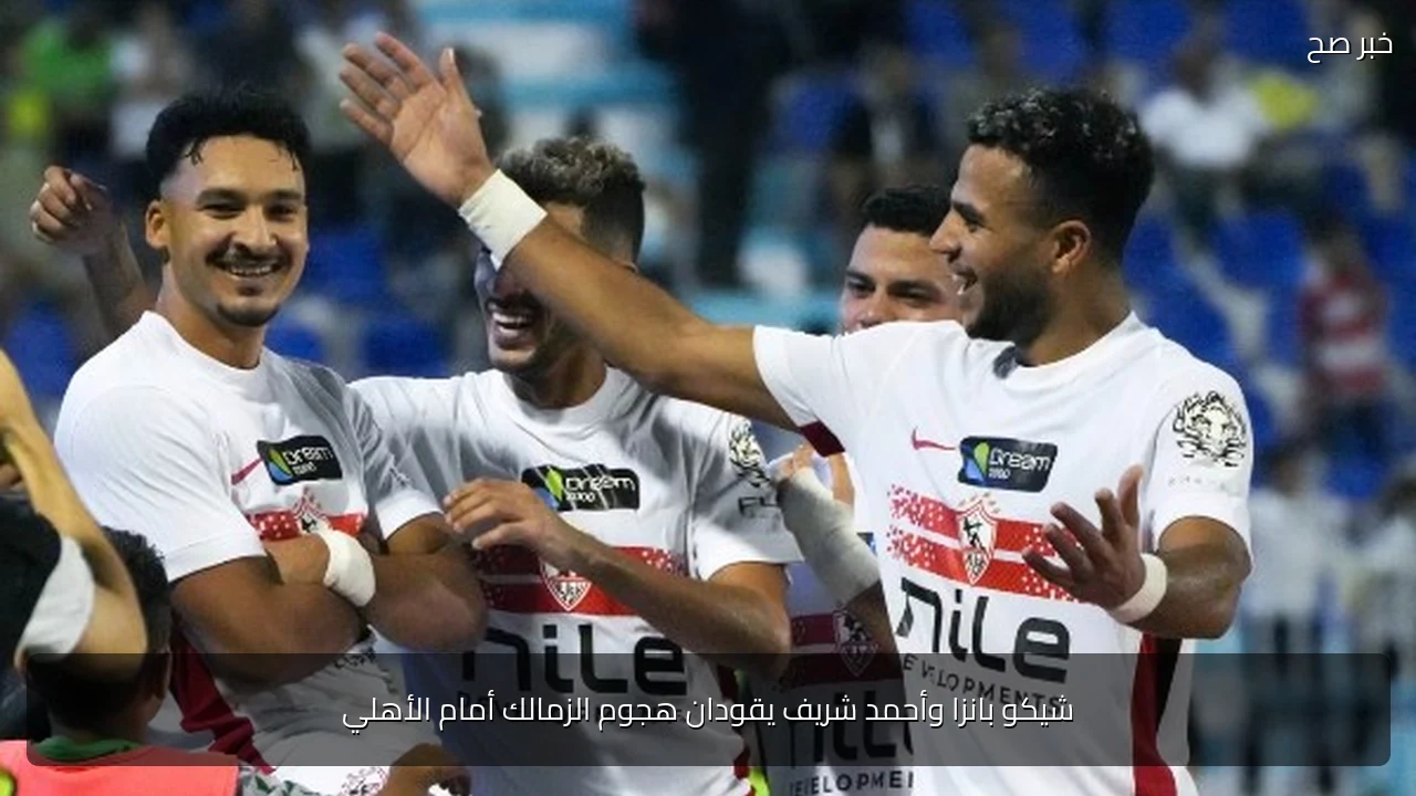 شيكو بانزا وأحمد شريف يقودان هجوم الزمالك أمام الأهلي