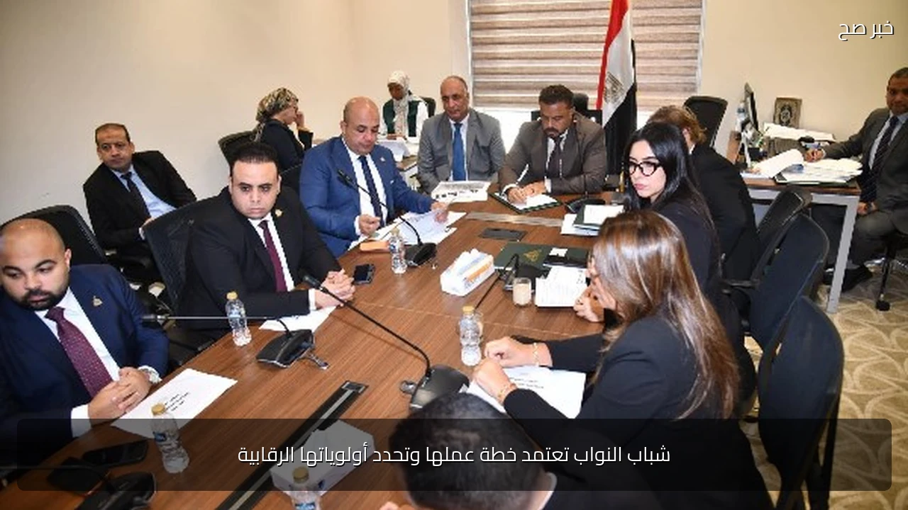شباب النواب تعتمد خطة عملها وتحدد أولوياتها الرقابية