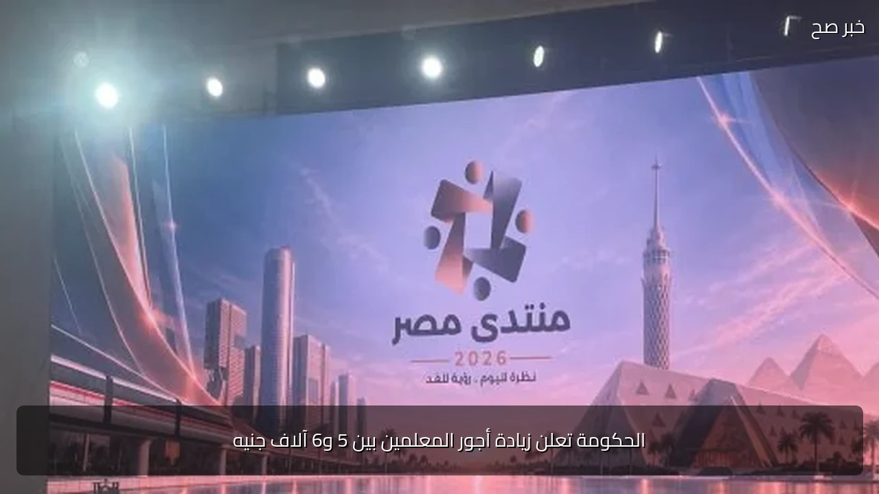 الحكومة تعلن زيادة أجور المعلمين بين 5 و6 آلاف جنيه
