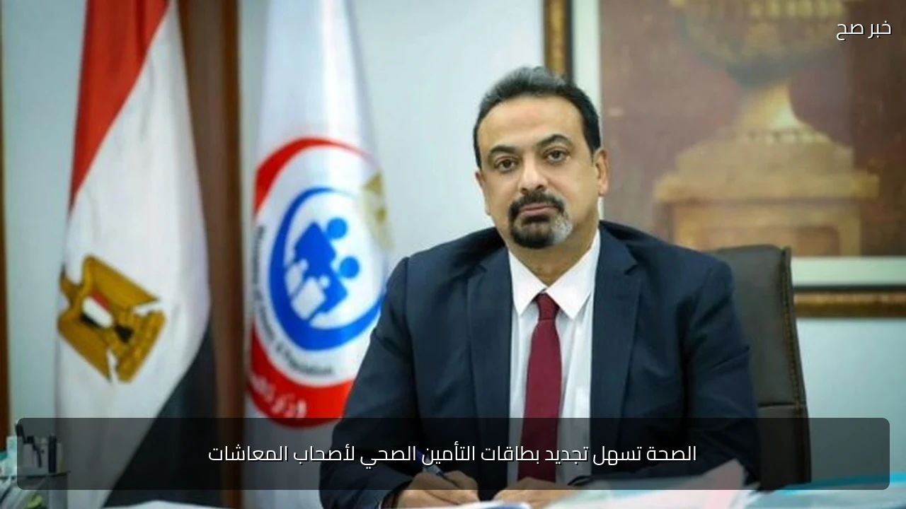 الصحة تسهل تجديد بطاقات التأمين الصحي لأصحاب المعاشات