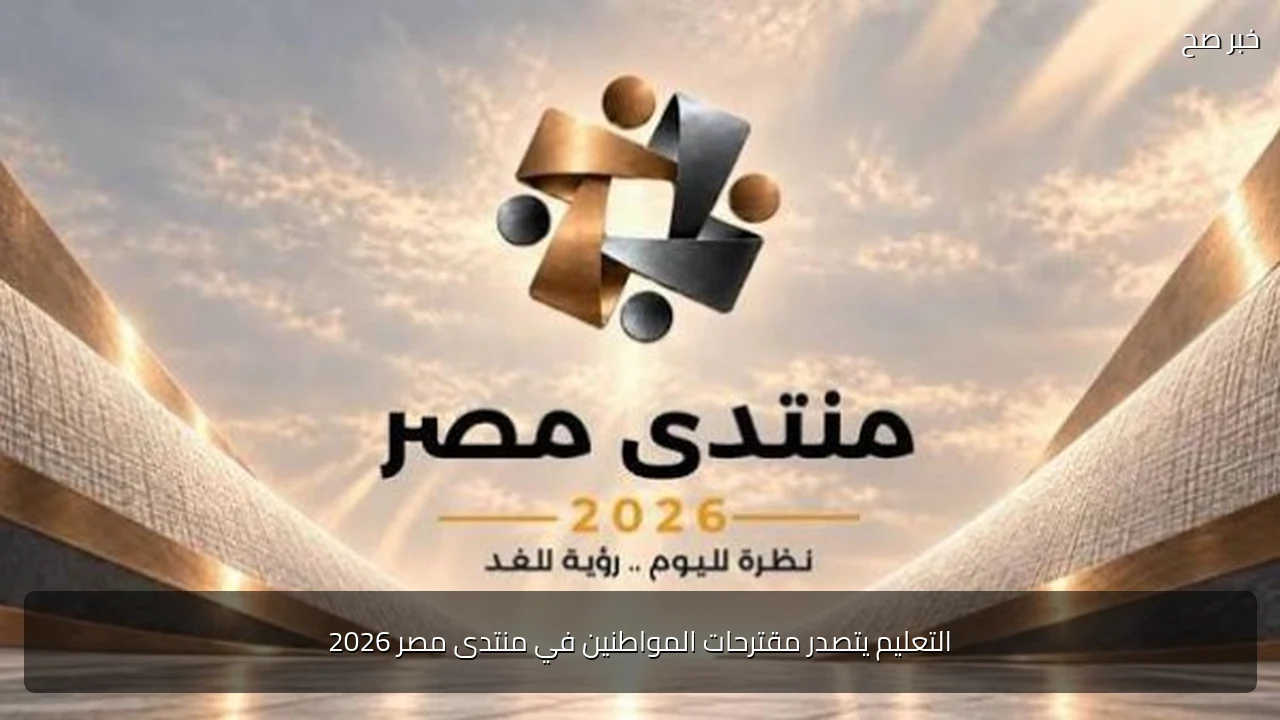 التعليم يتصدر مقترحات المواطنين في منتدى مصر 2026