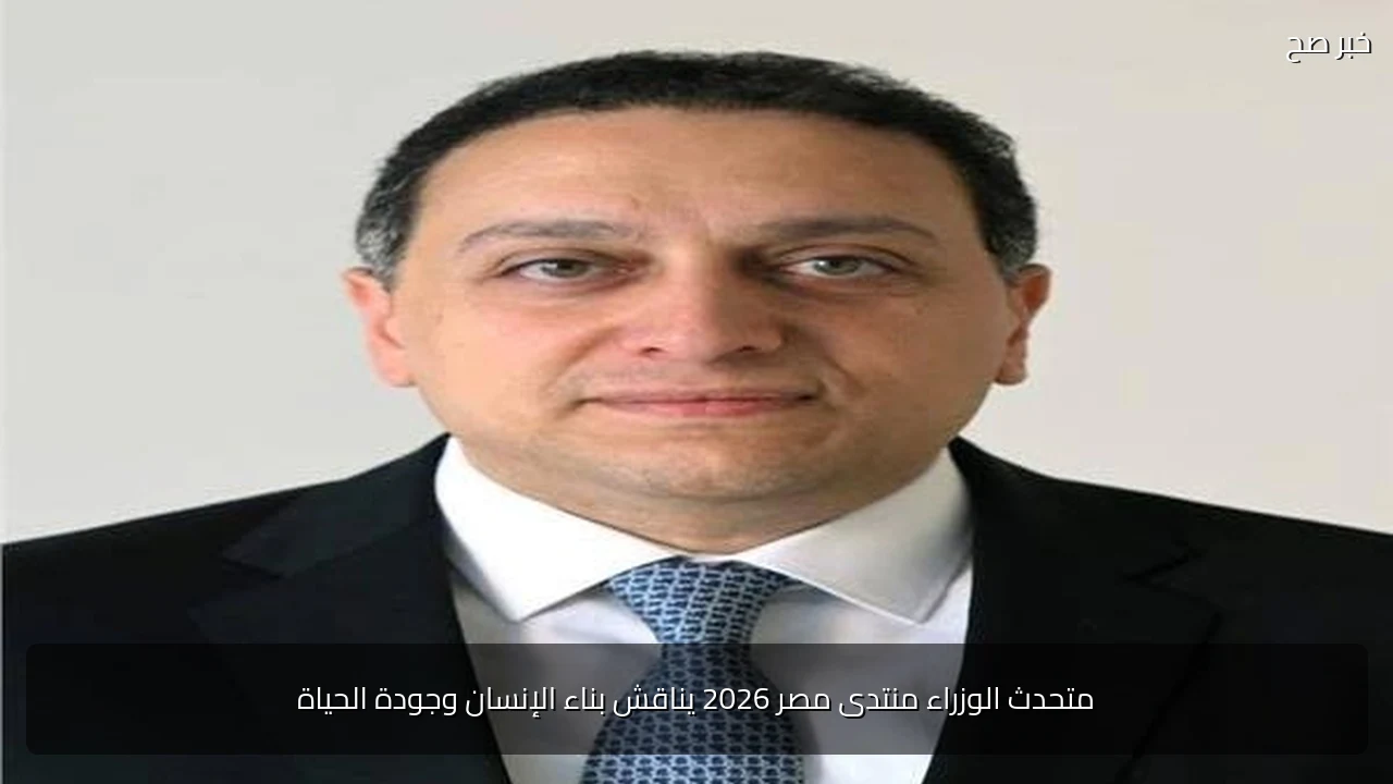 متحدث الوزراء منتدى مصر 2026 يناقش بناء الإنسان وجودة الحياة