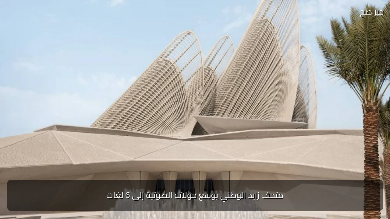 متحف زايد الوطني يوسع جولاته الصوتية إلى 6 لغات