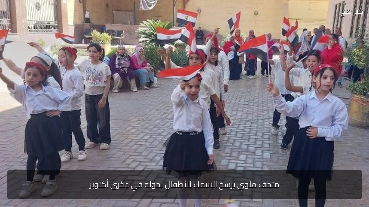 متحف ملوي يرسخ الانتماء للأطفال بجولة في ذكرى أكتوبر