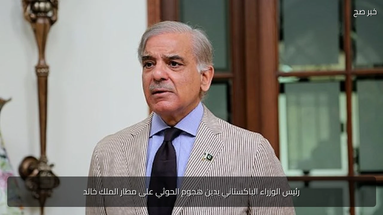 رئيس الوزراء الباكستاني يدين هجوم الحوثي على مطار الملك خالد
