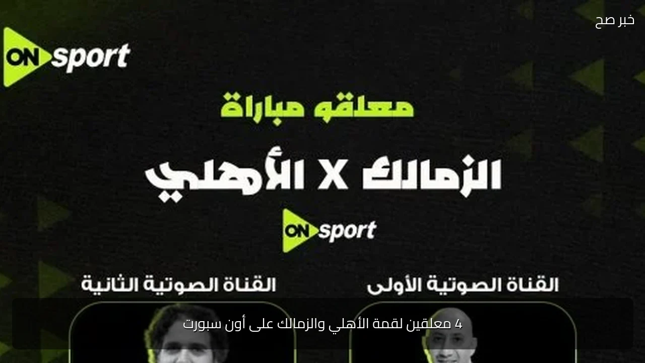 4 معلقين لقمة الأهلي والزمالك على أون سبورت