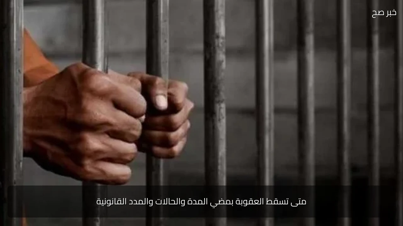 متى تسقط العقوبة بمضي المدة والحالات والمدد القانونية