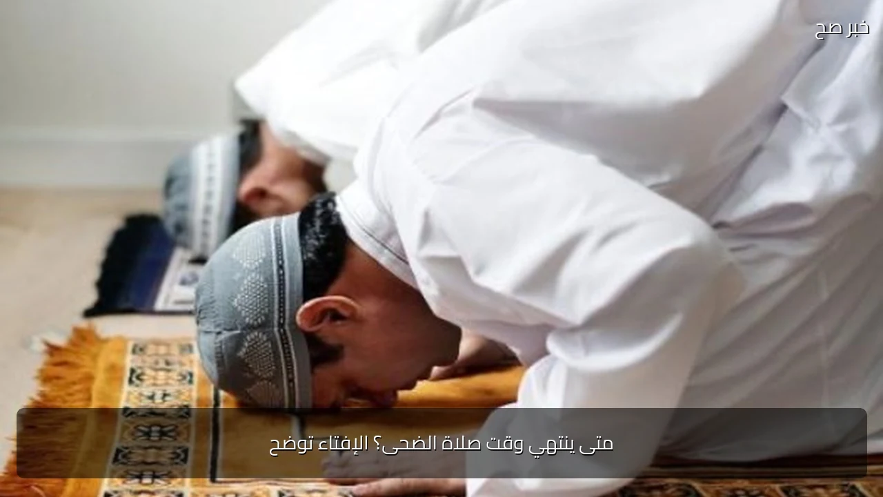 متى ينتهي وقت صلاة الضحى؟ الإفتاء توضح