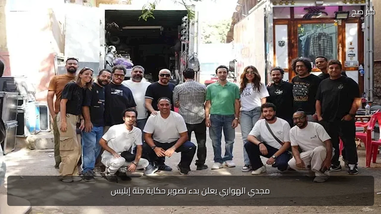 مجدي الهواري يعلن بدء تصوير حكاية جنة إبليس