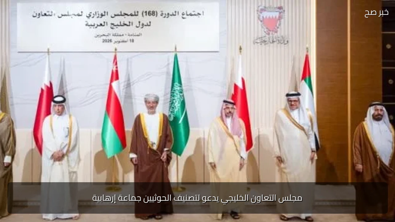 مجلس التعاون الخليجي يدعو لتصنيف الحوثيين جماعة إرهابية