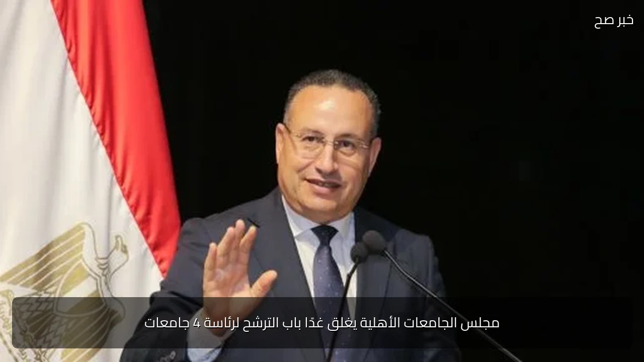 مجلس الجامعات الأهلية يغلق غدًا باب الترشح لرئاسة 4 جامعات