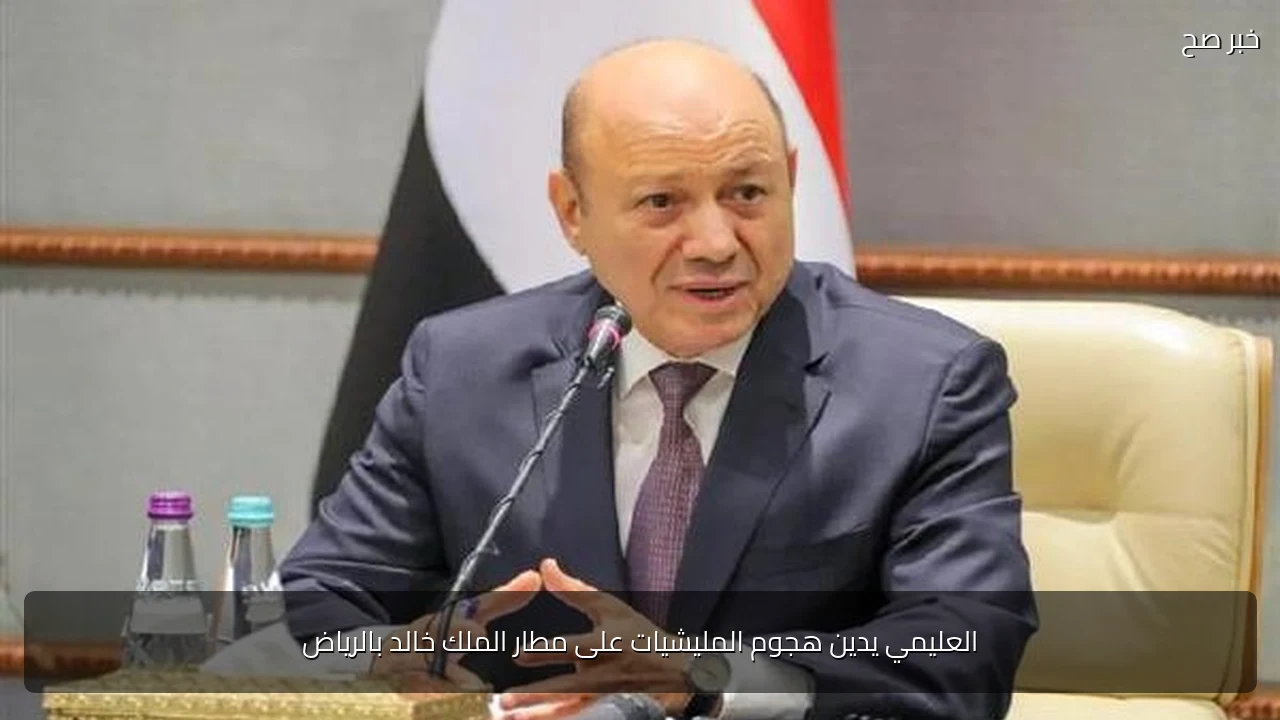العليمي يدين هجوم المليشيات على مطار الملك خالد بالرياض
