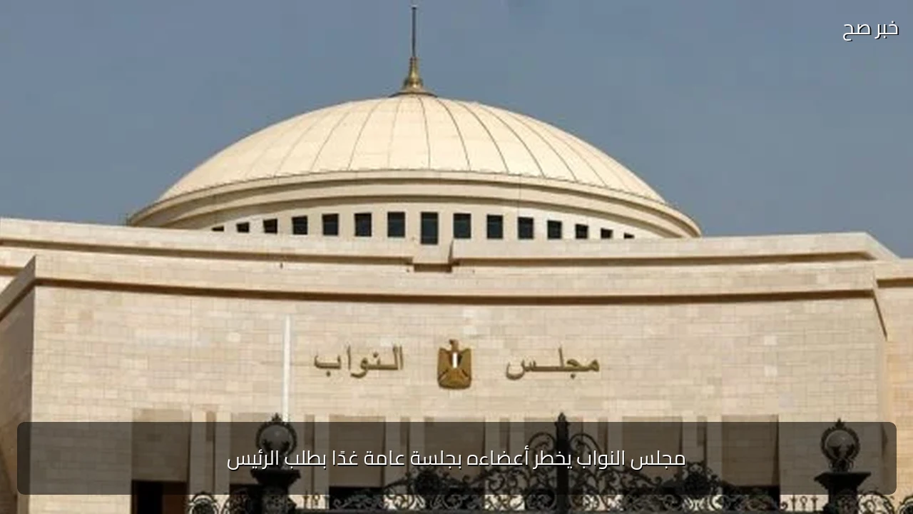 مجلس النواب يخطر أعضاءه بجلسة عامة غدًا بطلب الرئيس