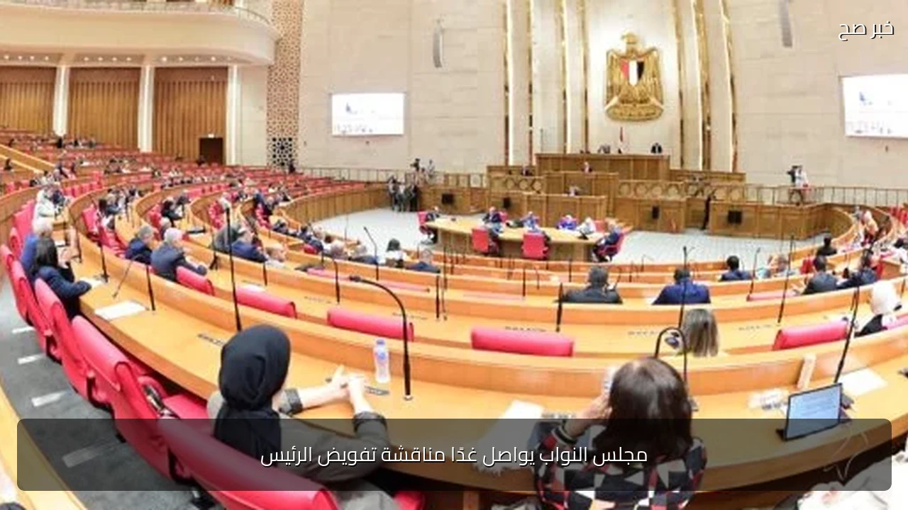 مجلس النواب يواصل غدًا مناقشة تفويض الرئيس