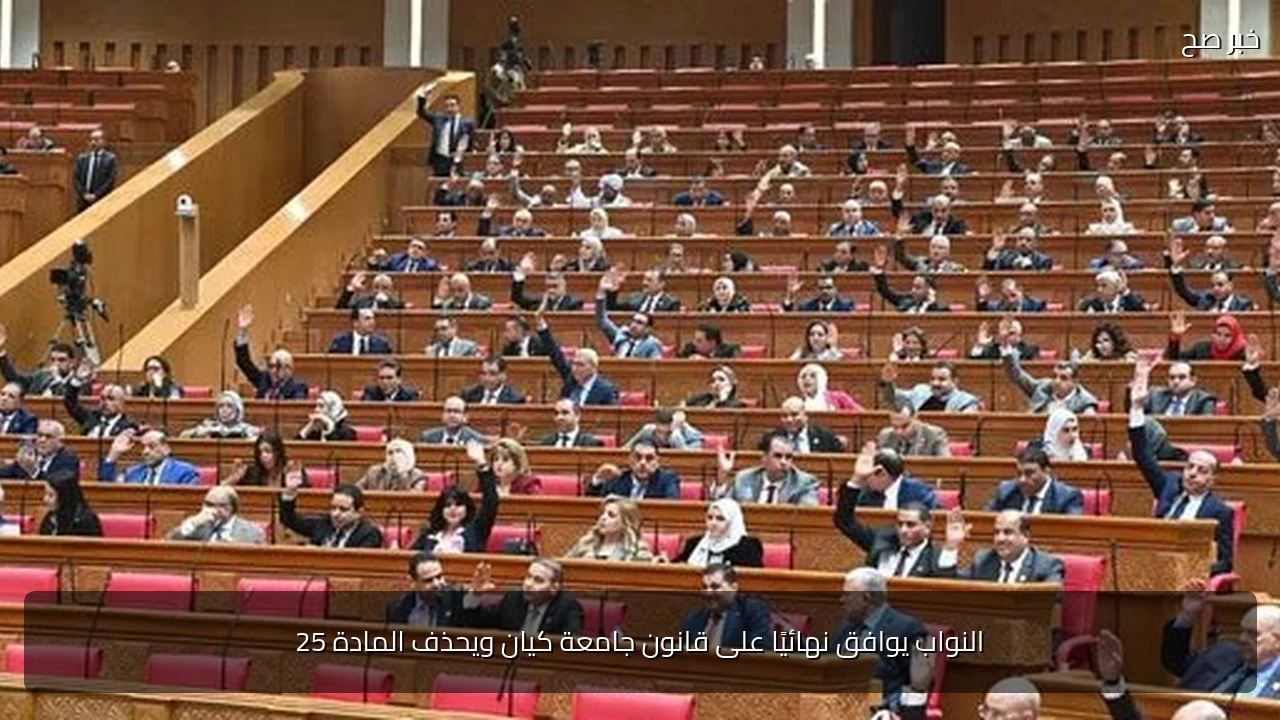 النواب يوافق نهائيًا على قانون جامعة كيان ويحذف المادة 25