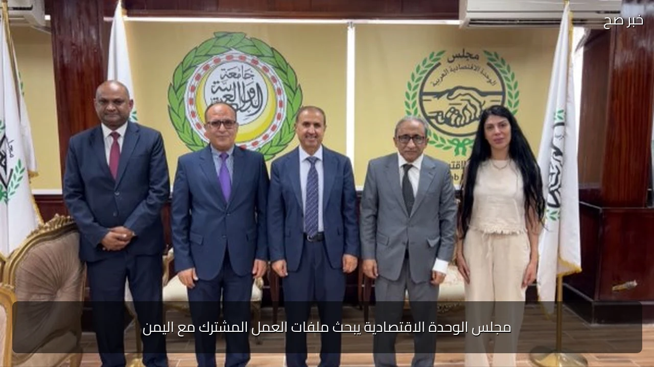 مجلس الوحدة الاقتصادية يبحث ملفات العمل المشترك مع اليمن