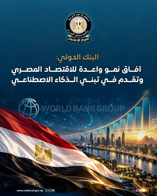 البنك الدولي يرفع توقعاته لنمو الاقتصاد المصري البنك الدولي يرفع توقعاته لنمو الاقتصاد المصري
