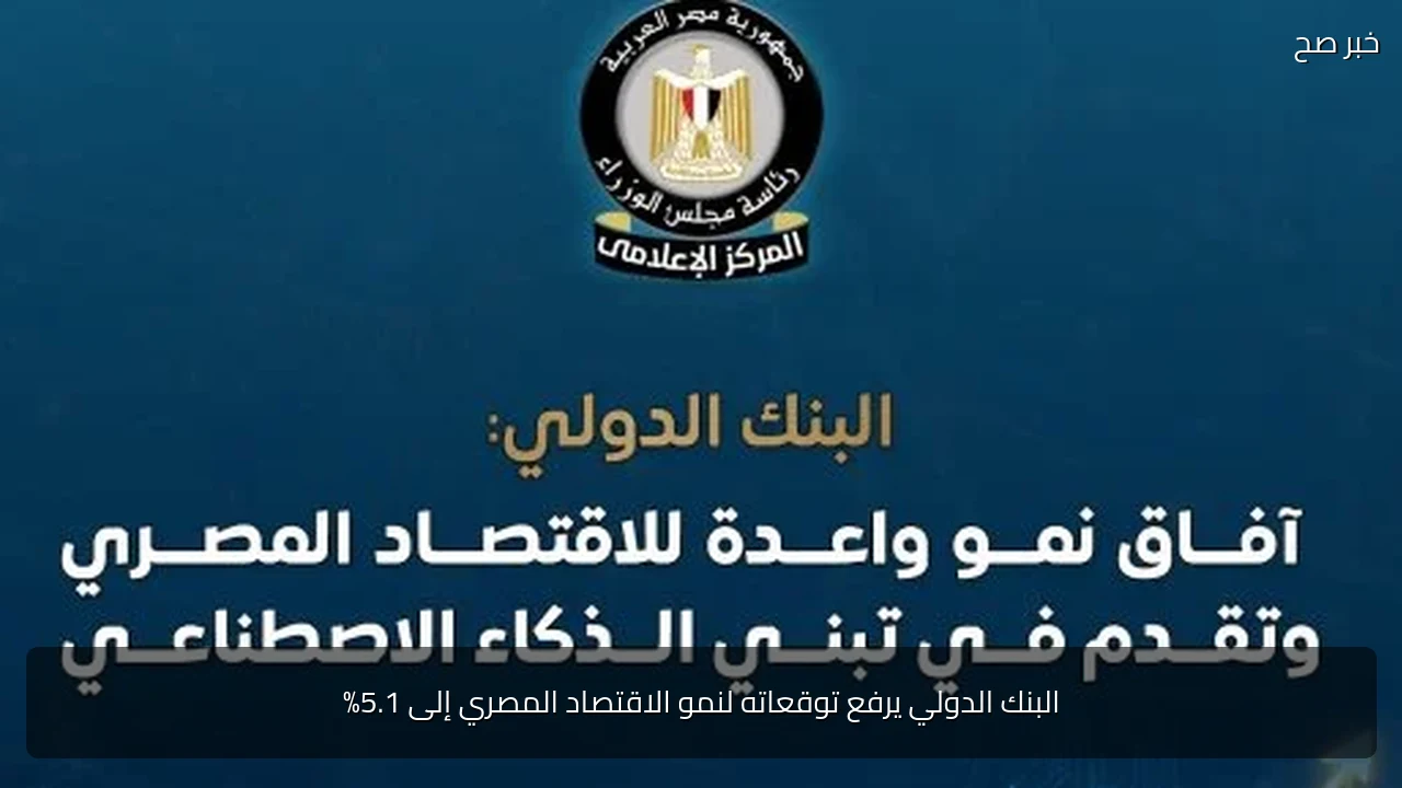 البنك الدولي يرفع توقعاته لنمو الاقتصاد المصري إلى 5.1%