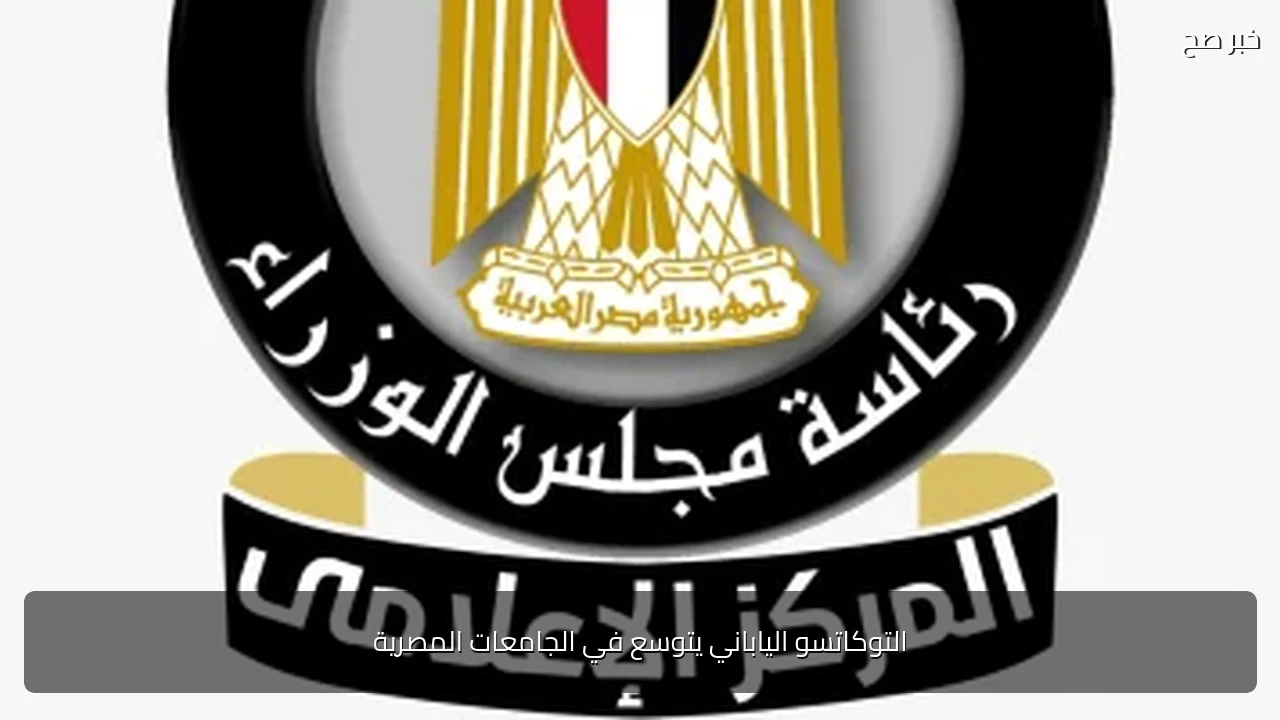 التوكاتسو الياباني يتوسع في الجامعات المصرية