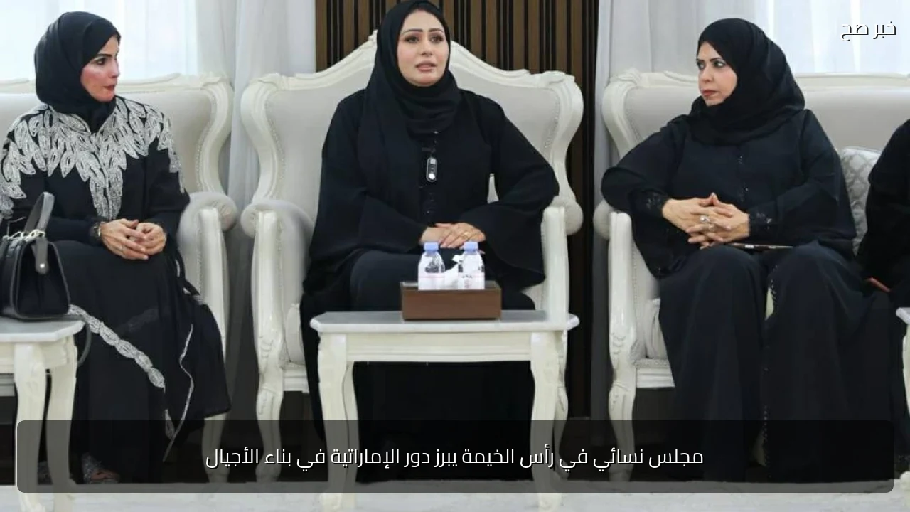 مجلس نسائي في رأس الخيمة يبرز دور الإماراتية في بناء الأجيال